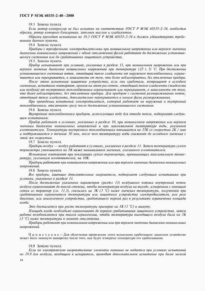ГОСТ Р МЭК 60335-2-40-2000, страница 19