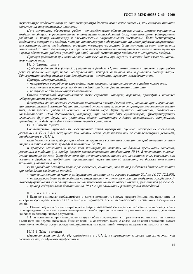 ГОСТ Р МЭК 60335-2-40-2000, страница 20