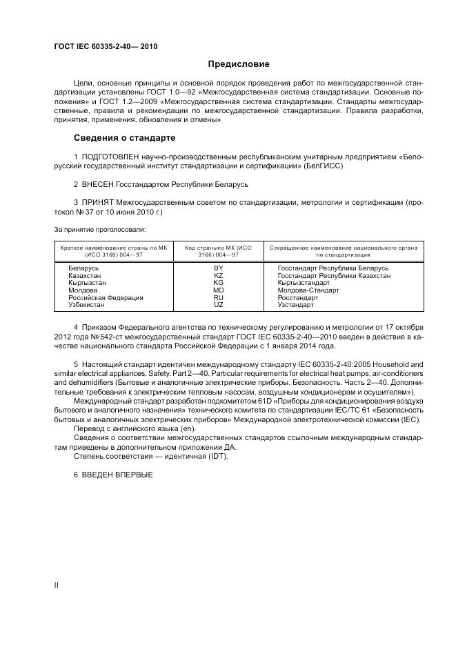 ГОСТ IEC 60335-2-40-2010, страница 2