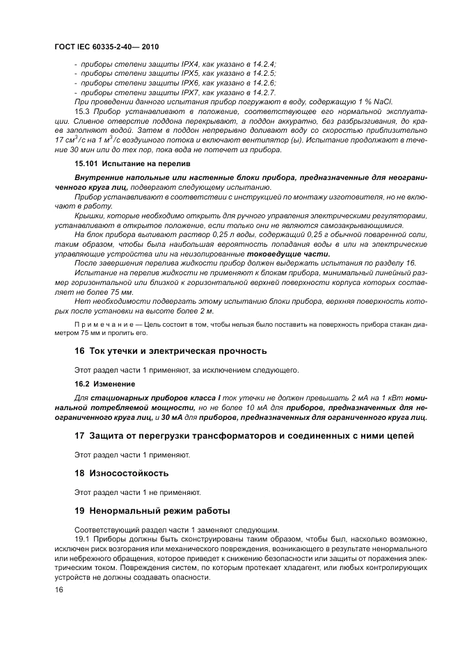 ГОСТ IEC 60335-2-40-2010, страница 22