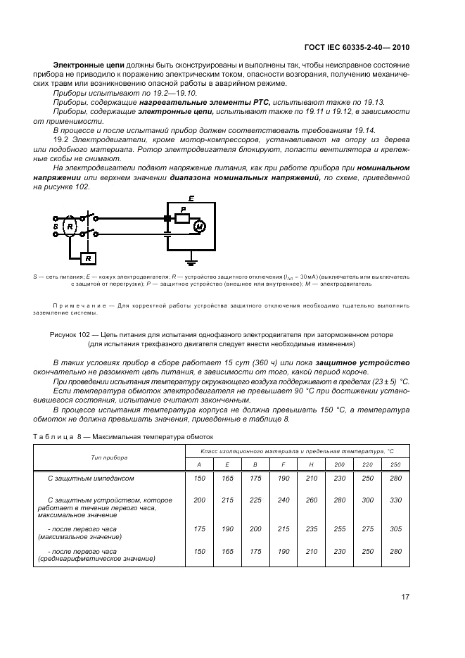 ГОСТ IEC 60335-2-40-2010, страница 23