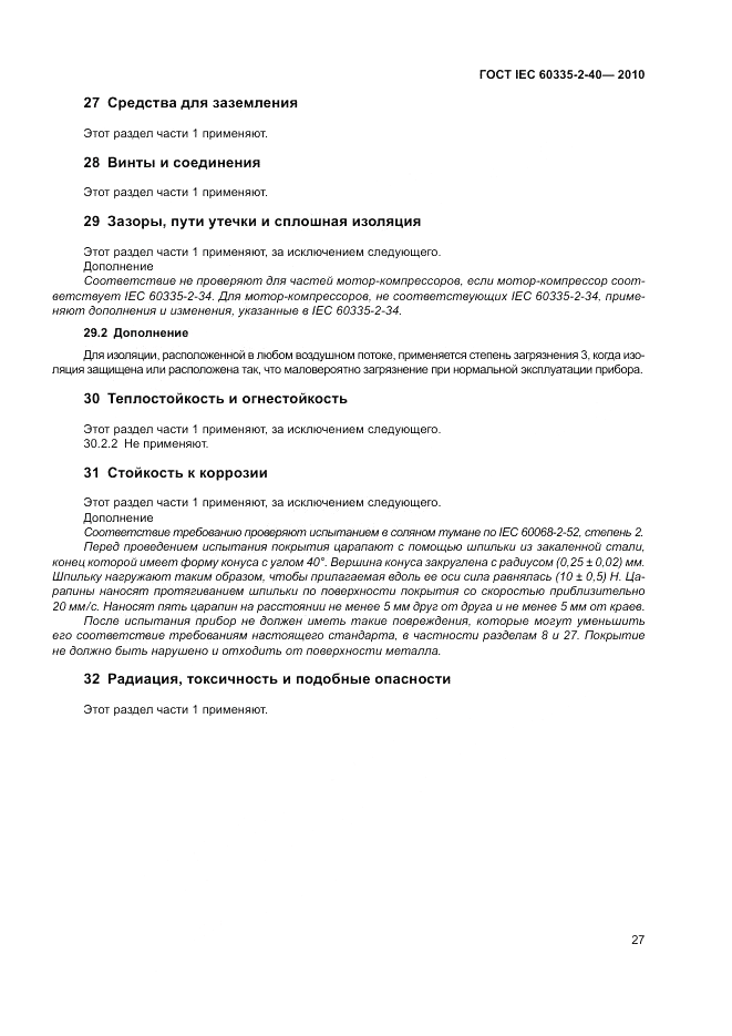 ГОСТ IEC 60335-2-40-2010, страница 33