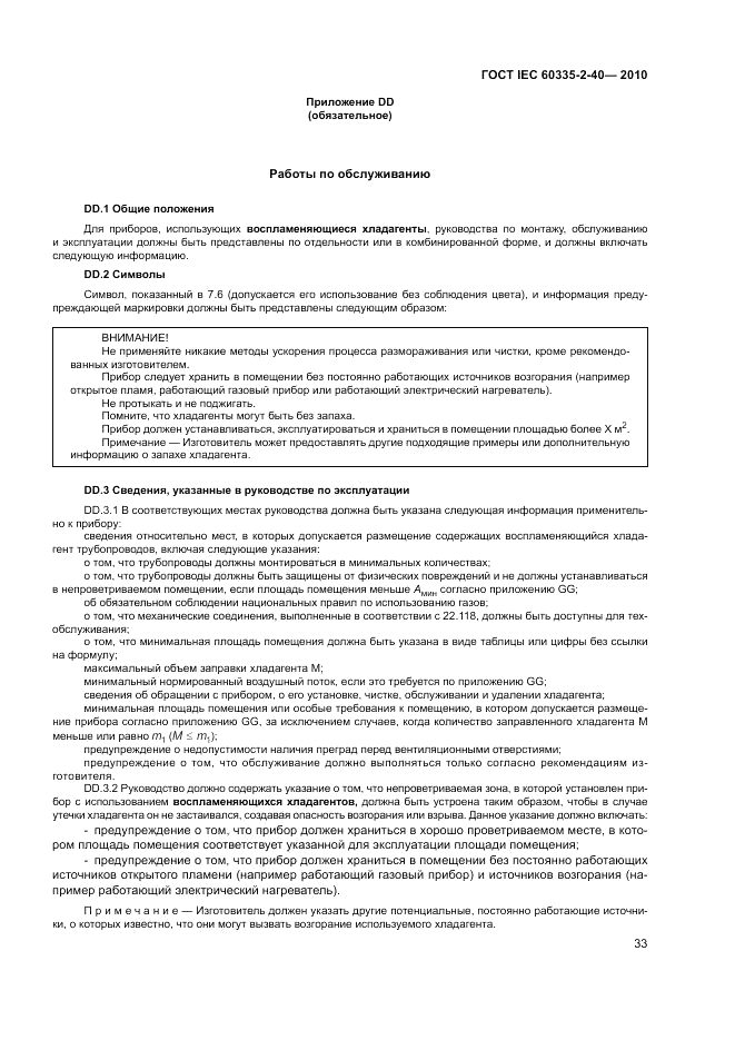 ГОСТ IEC 60335-2-40-2010, страница 39