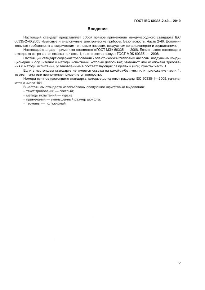 ГОСТ IEC 60335-2-40-2010, страница 5