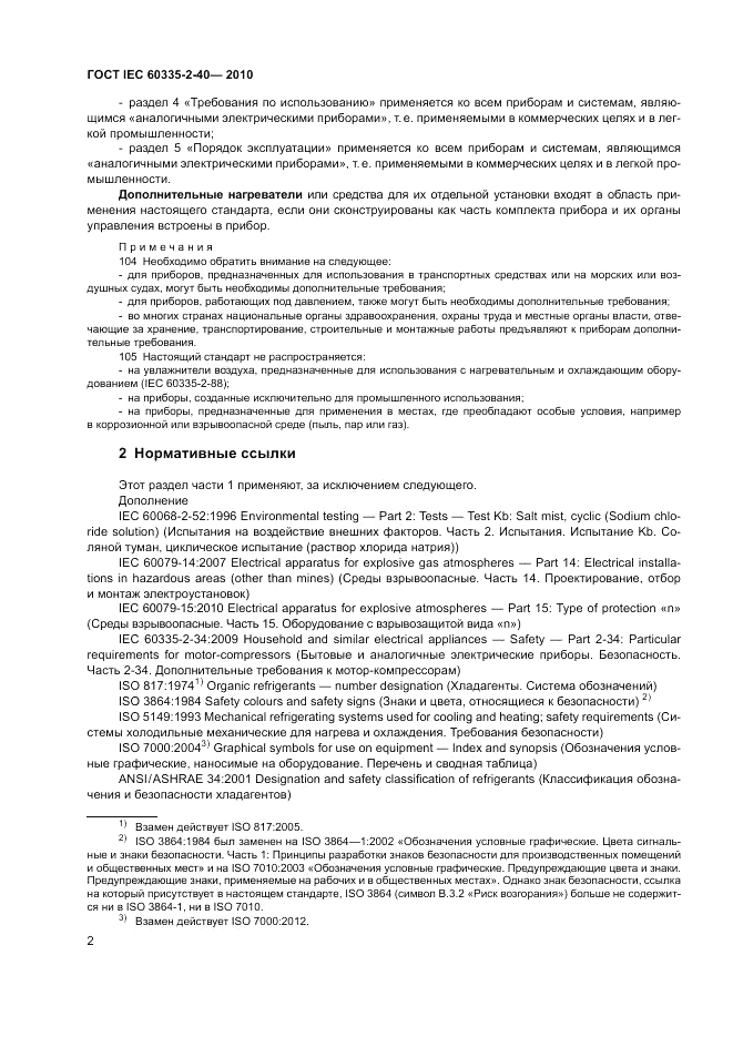 ГОСТ IEC 60335-2-40-2010, страница 8