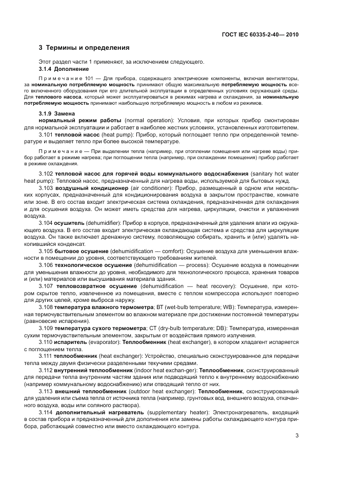 ГОСТ IEC 60335-2-40-2010, страница 9