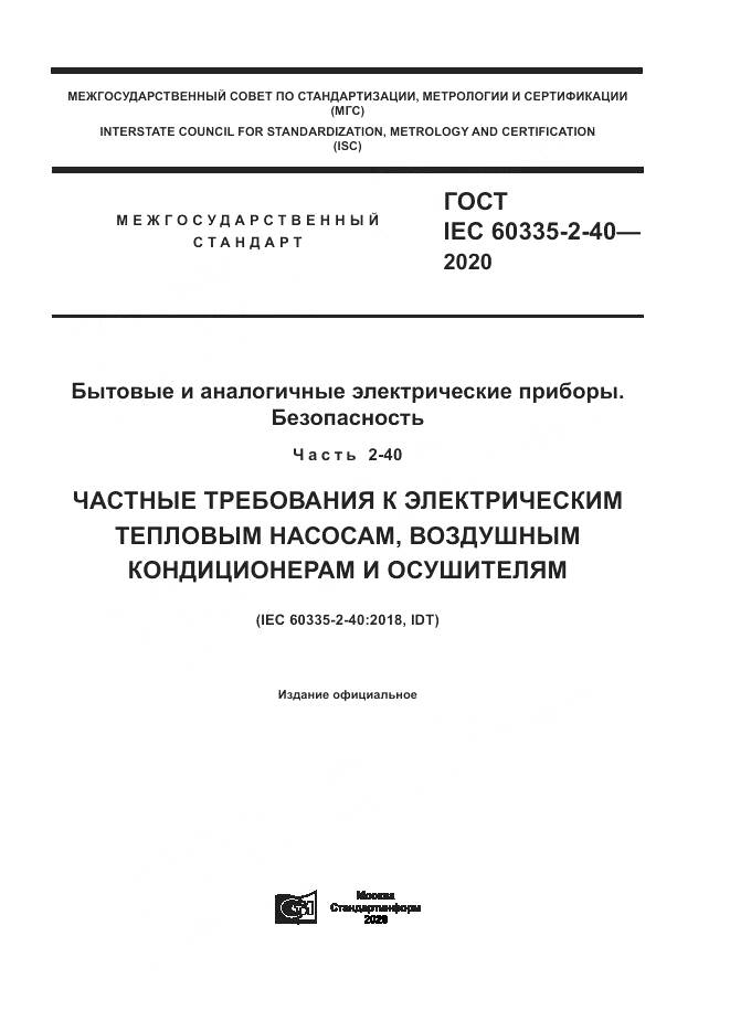 ГОСТ IEC  60335-2-40-2020, страница 1