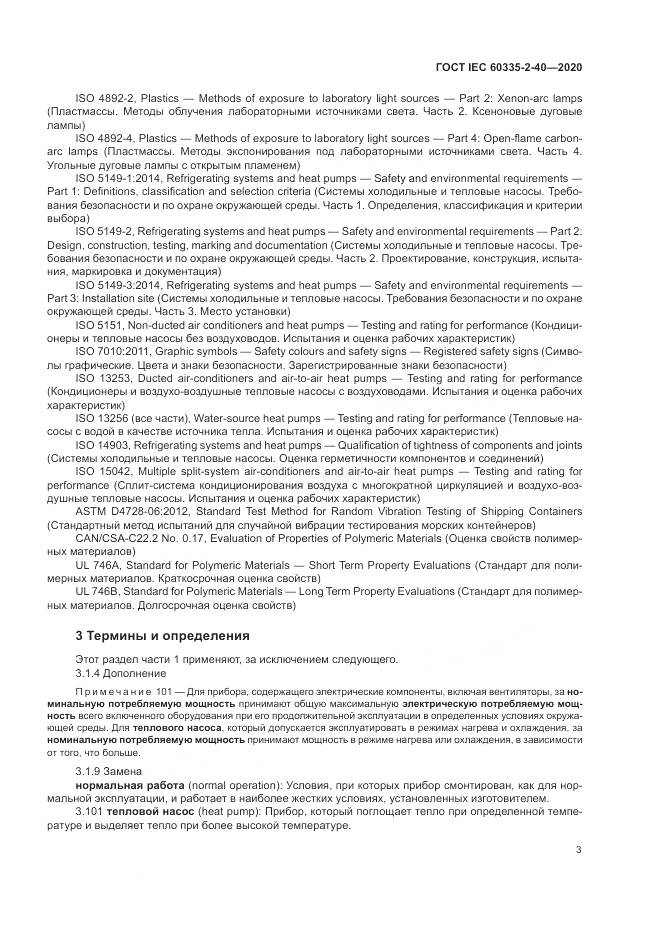 ГОСТ IEC  60335-2-40-2020, страница 10