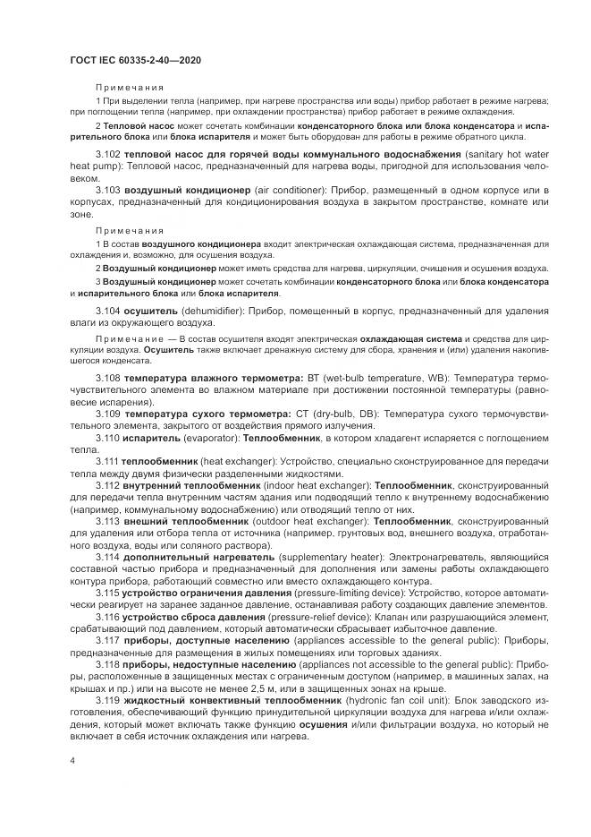 ГОСТ IEC  60335-2-40-2020, страница 11