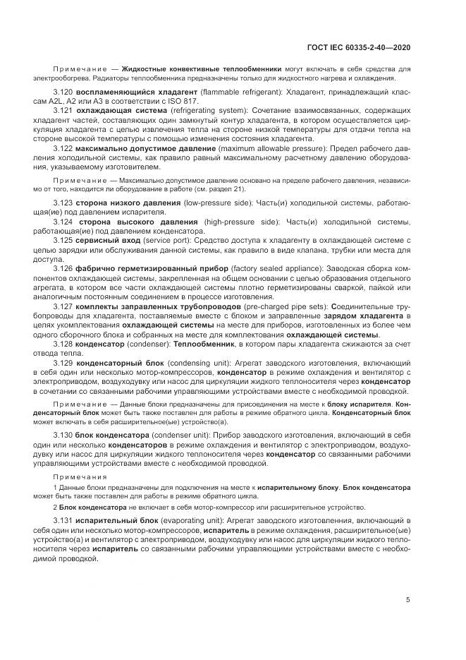 ГОСТ IEC  60335-2-40-2020, страница 12