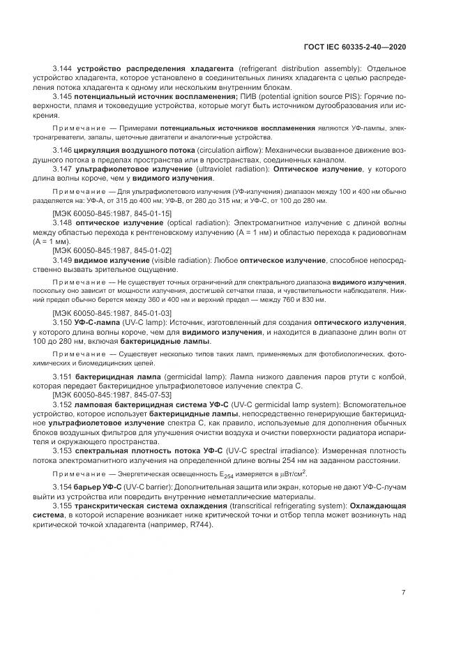 ГОСТ IEC  60335-2-40-2020, страница 14