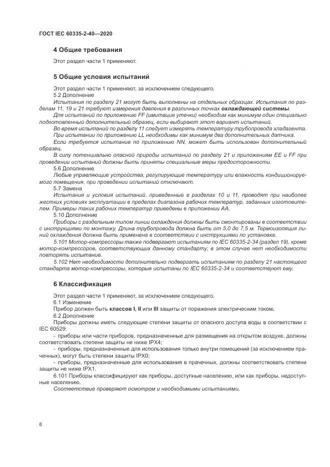 ГОСТ IEC  60335-2-40-2020, страница 15