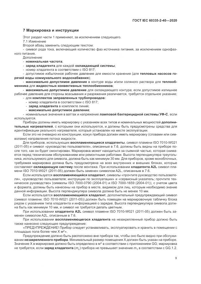 ГОСТ IEC  60335-2-40-2020, страница 16