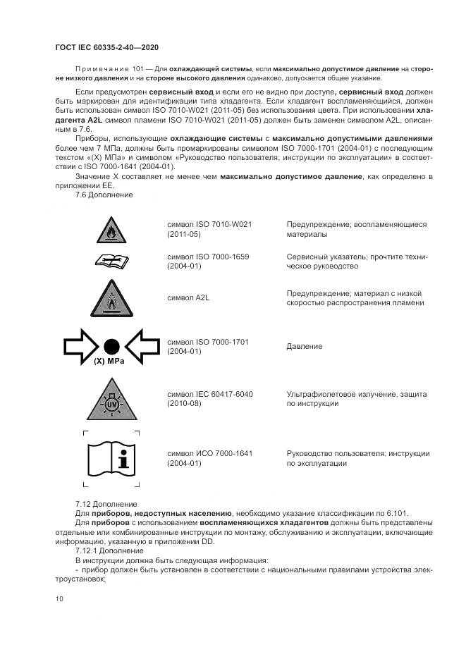 ГОСТ IEC  60335-2-40-2020, страница 17