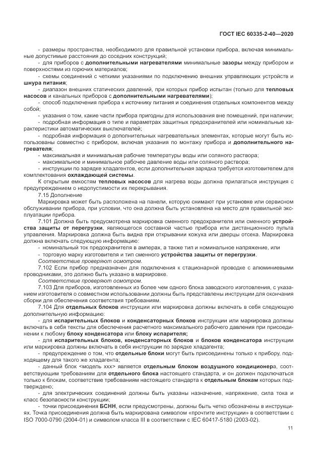 ГОСТ IEC  60335-2-40-2020, страница 18