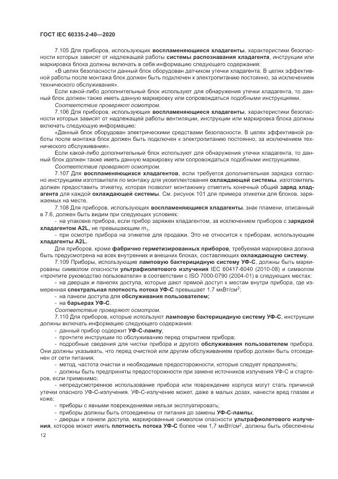ГОСТ IEC  60335-2-40-2020, страница 19