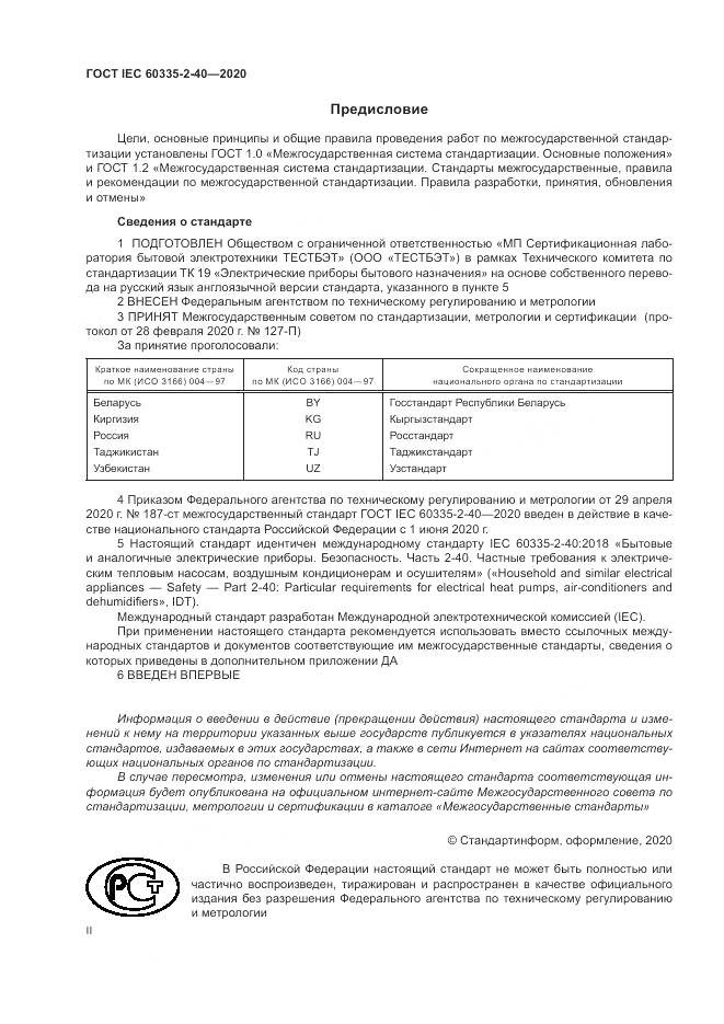 ГОСТ IEC  60335-2-40-2020, страница 2