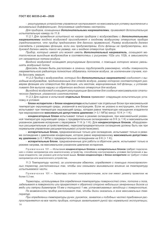 ГОСТ IEC  60335-2-40-2020, страница 21
