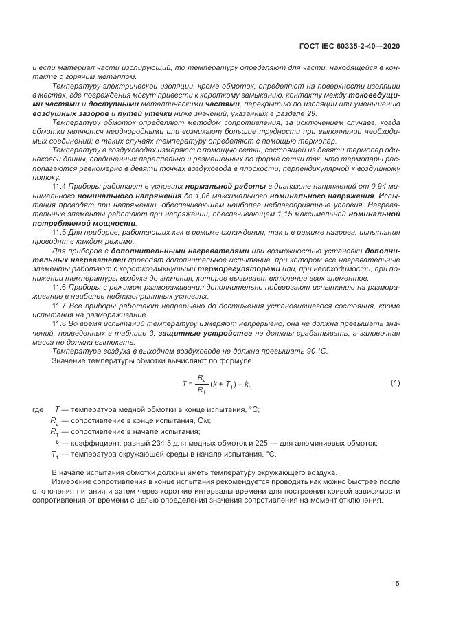 ГОСТ IEC  60335-2-40-2020, страница 22