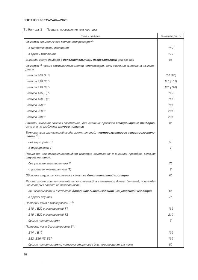 ГОСТ IEC  60335-2-40-2020, страница 23