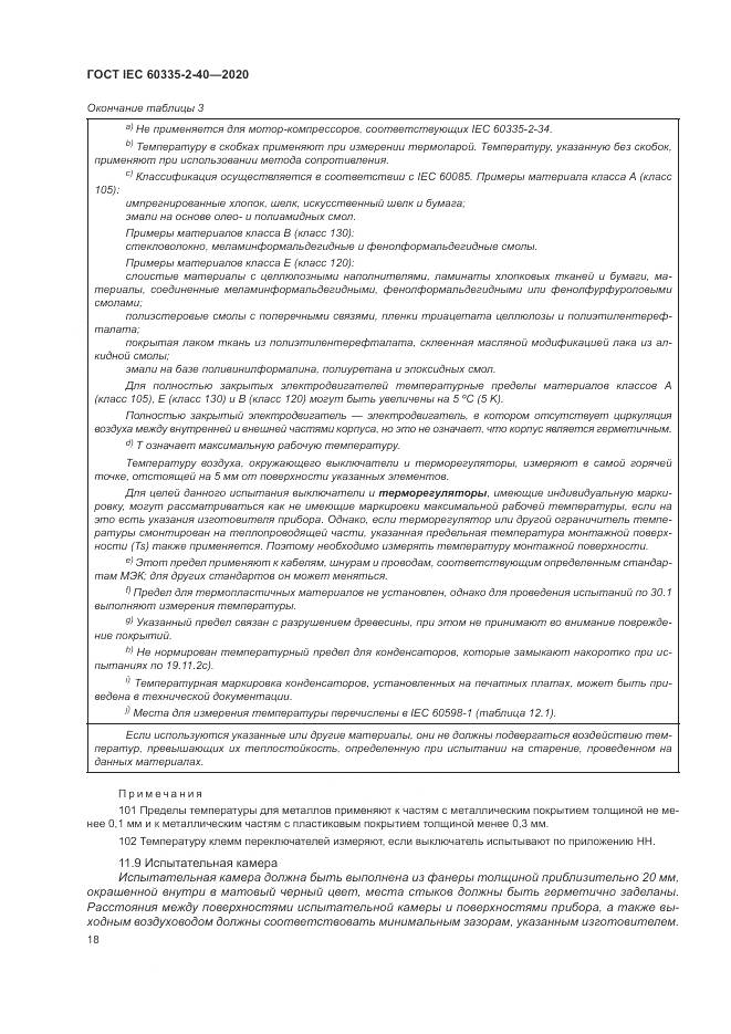 ГОСТ IEC  60335-2-40-2020, страница 25