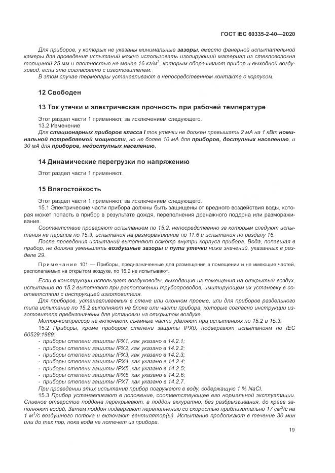 ГОСТ IEC  60335-2-40-2020, страница 26