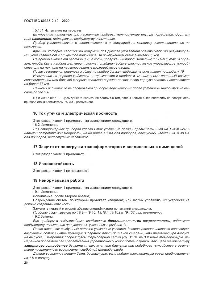 ГОСТ IEC  60335-2-40-2020, страница 27