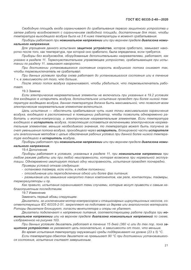 ГОСТ IEC  60335-2-40-2020, страница 28