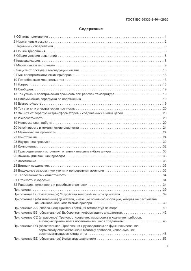 ГОСТ IEC  60335-2-40-2020, страница 3
