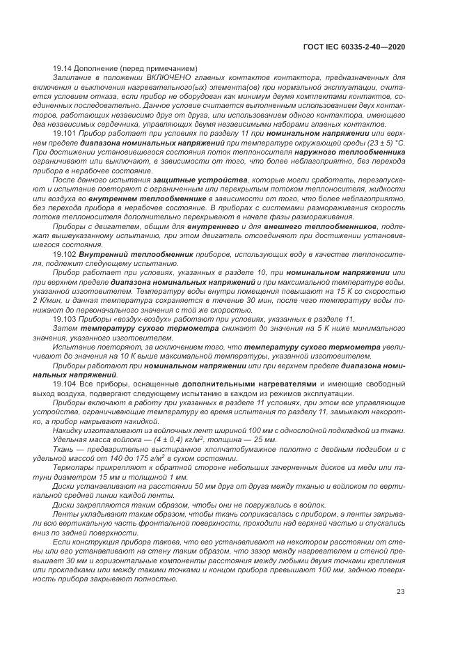 ГОСТ IEC  60335-2-40-2020, страница 30