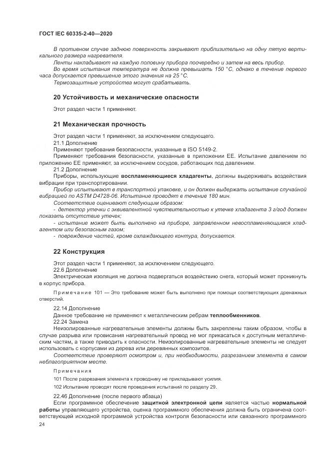 ГОСТ IEC  60335-2-40-2020, страница 31