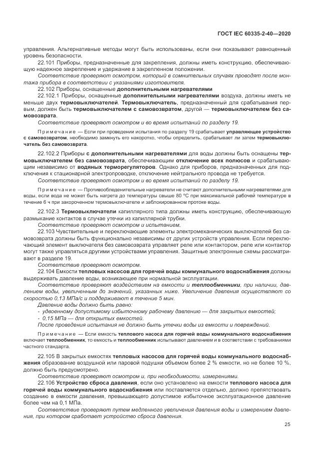 ГОСТ IEC  60335-2-40-2020, страница 32
