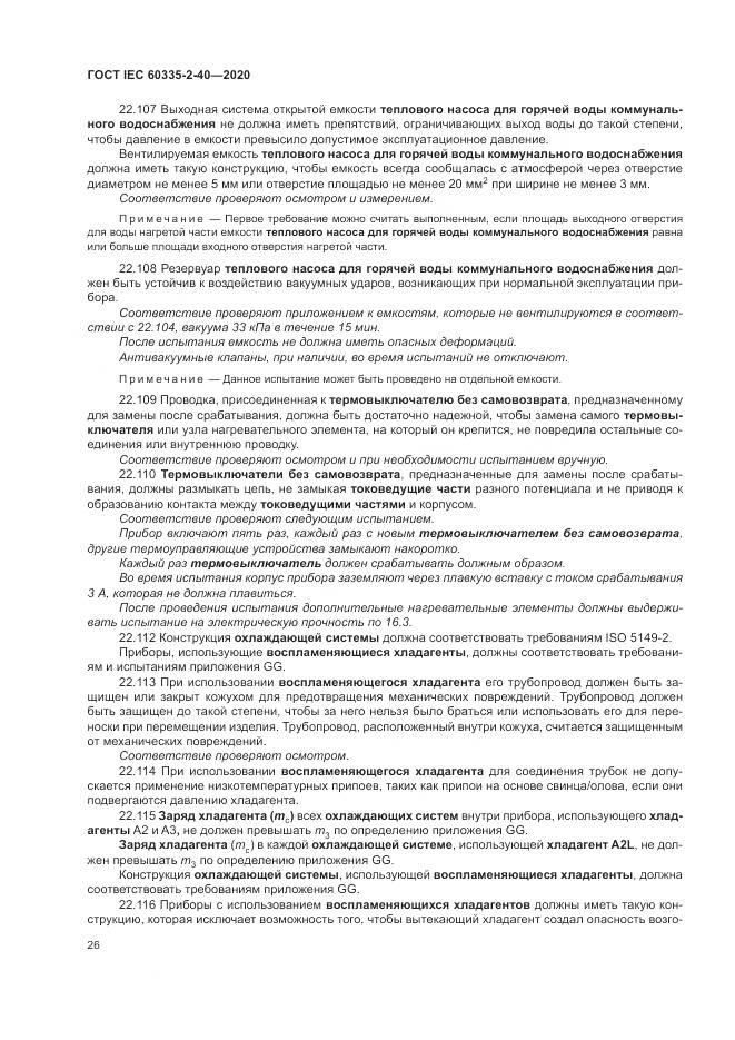 ГОСТ IEC  60335-2-40-2020, страница 33