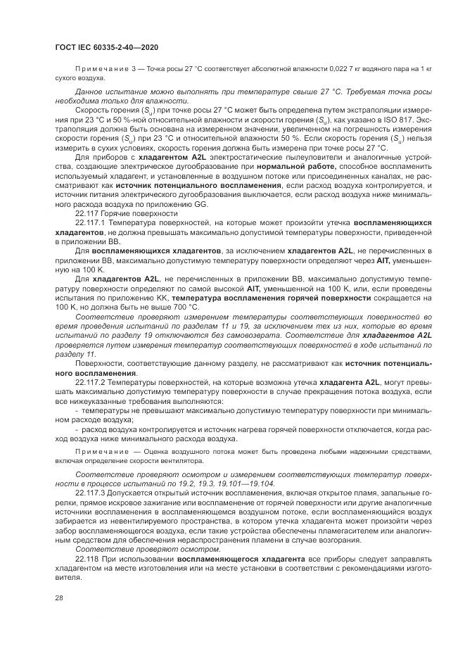 ГОСТ IEC  60335-2-40-2020, страница 35