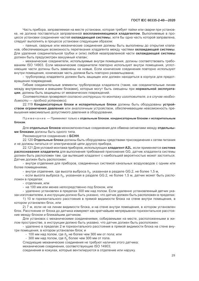 ГОСТ IEC  60335-2-40-2020, страница 36