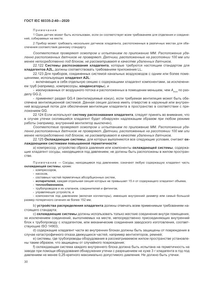 ГОСТ IEC  60335-2-40-2020, страница 37
