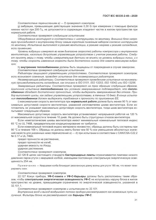 ГОСТ IEC  60335-2-40-2020, страница 38