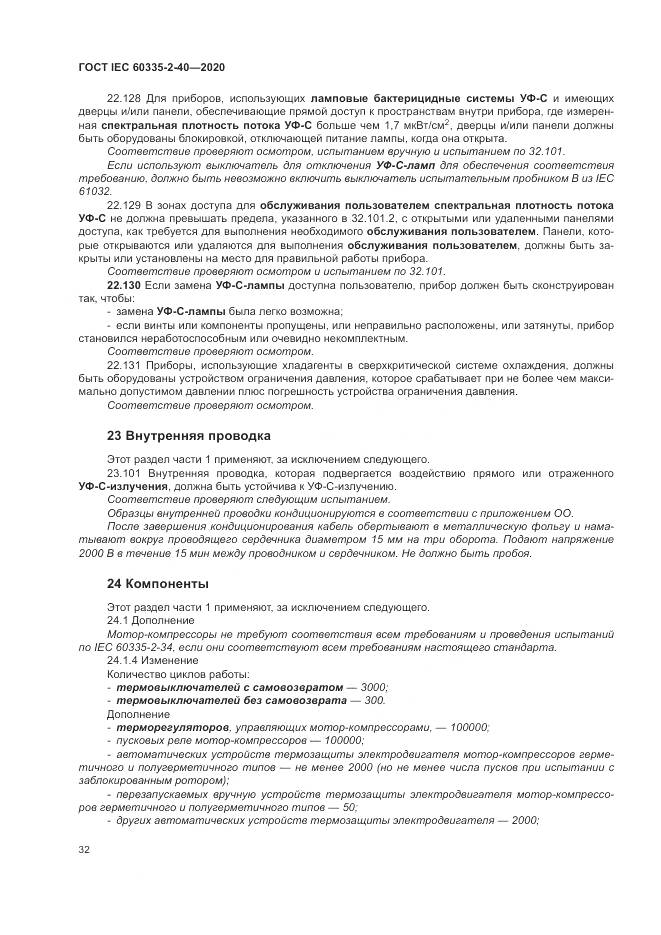 ГОСТ IEC  60335-2-40-2020, страница 39