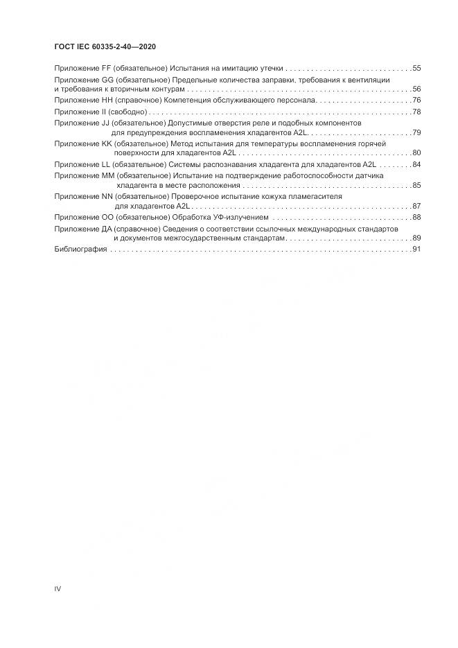 ГОСТ IEC  60335-2-40-2020, страница 4