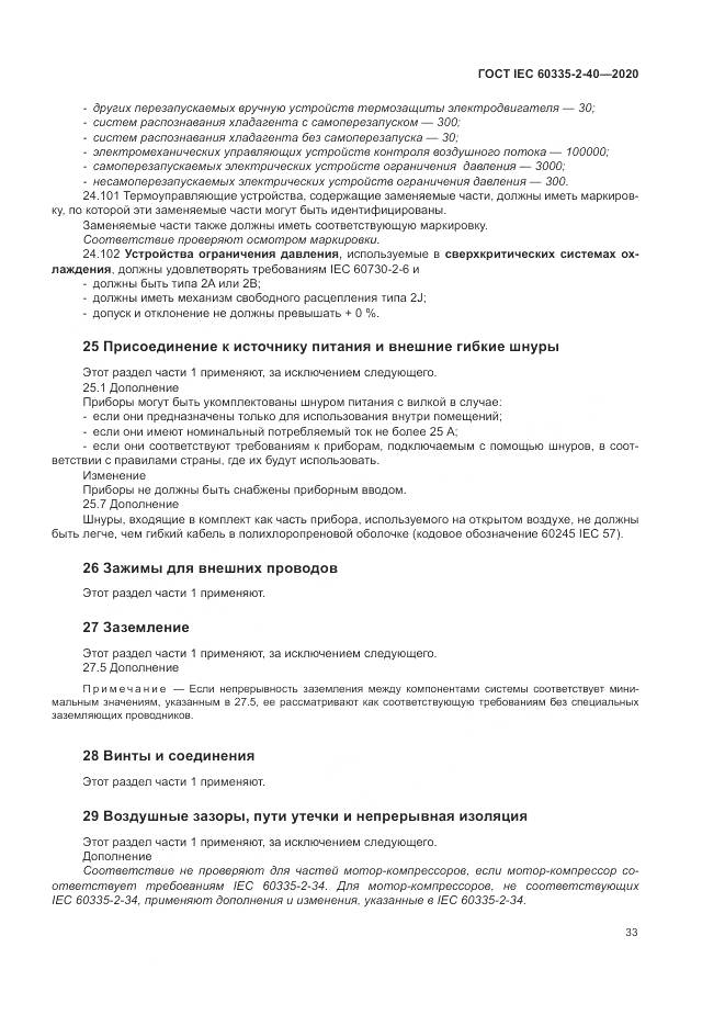 ГОСТ IEC  60335-2-40-2020, страница 40