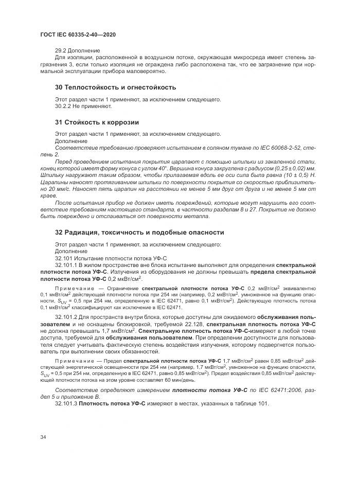 ГОСТ IEC  60335-2-40-2020, страница 41