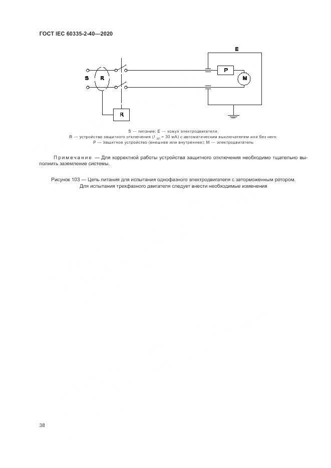 ГОСТ IEC  60335-2-40-2020, страница 45