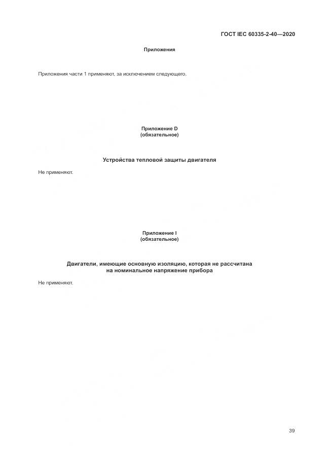 ГОСТ IEC  60335-2-40-2020, страница 46