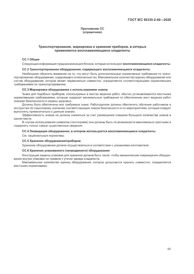 ГОСТ IEC  60335-2-40-2020, страница 52