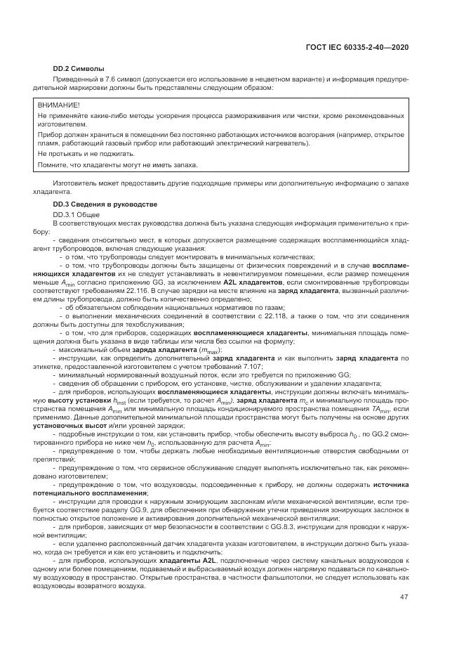 ГОСТ IEC  60335-2-40-2020, страница 54