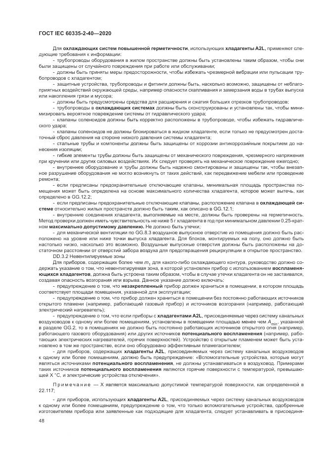 ГОСТ IEC  60335-2-40-2020, страница 55