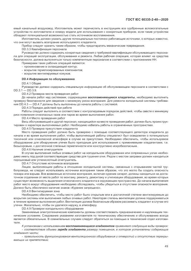 ГОСТ IEC  60335-2-40-2020, страница 56