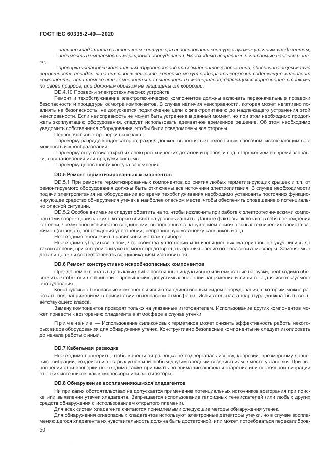 ГОСТ IEC  60335-2-40-2020, страница 57