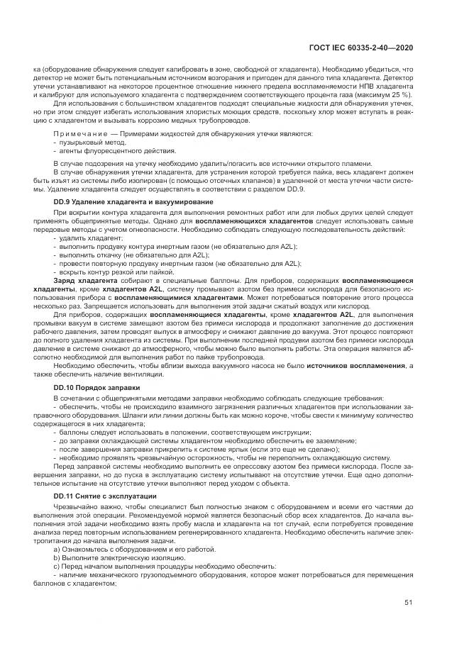 ГОСТ IEC  60335-2-40-2020, страница 58
