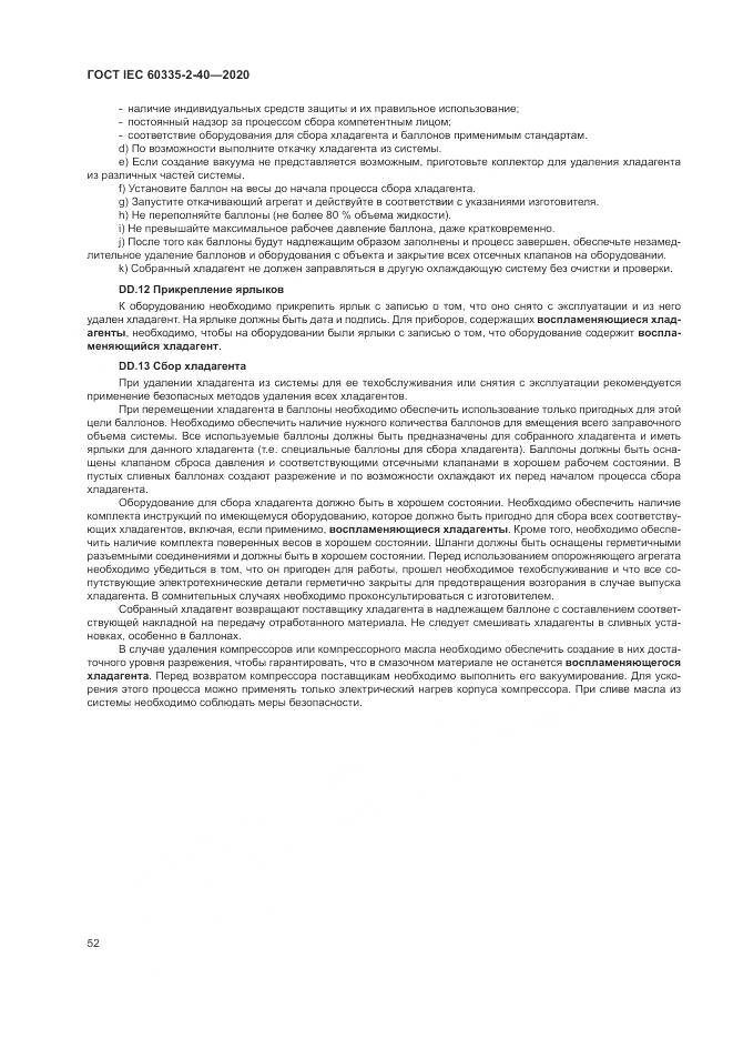 ГОСТ IEC  60335-2-40-2020, страница 59
